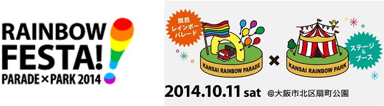 오사카에서 만발한 무지갯빛 자긍심 축제, 간사이 레인보우 페스타 2014 〈Kansai Rainbow Festa 2014〉 참가 후기