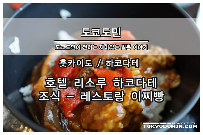 [하코다테 여행] 호텔 리소루 하코다테(ホテル・リソル・函館)의 조식! 레스토랑 이찌방(いちばん)