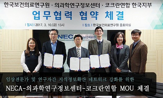 한국보건의료연구원 의과학연구정보센터 코크란연합 한국지부 MOU 체결