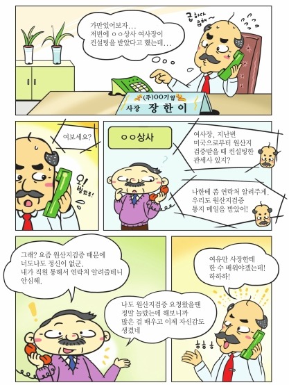 관세청 블로그 :: [FTA툰 5편] "FTA 원산지 직접검증도 준비 잘하면 문제없어요!"