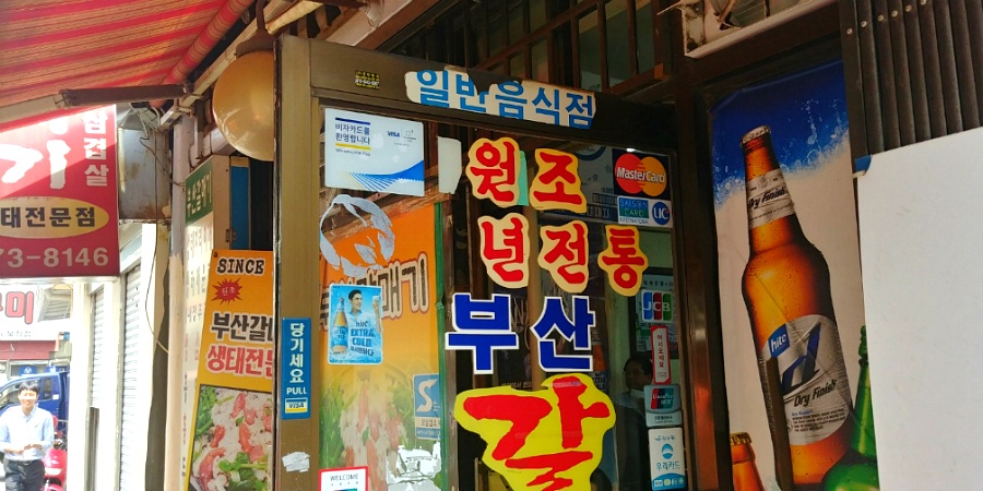 북창동 맛집 부산갈매기 - 생태찌개 전문점