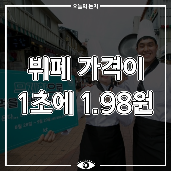 홍대 KT on식당 뷔페 가격 1초에 1.98원