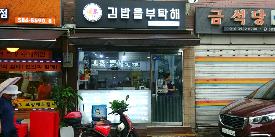 [사당역] 김밥을 부탁해 - 땡초참치김밥, 치즈라볶이