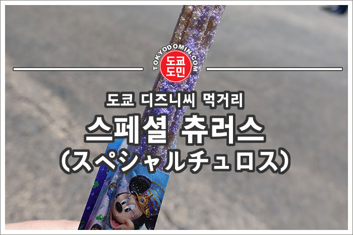 도쿄 디즈니씨 먹거리 - 스페셜 츄러스(スペシャルチュロス) 기간한정판