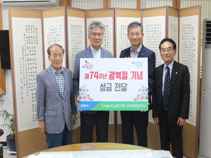 NH농협은행 전북본부, 제74주년 광복절 기념 나라사랑 성금전달